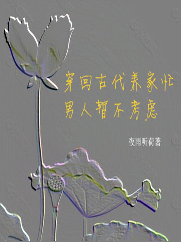 穿回古代养家忙,男人暂不考虑
